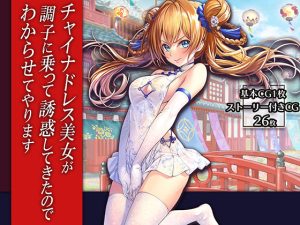 チャイナドレス美女が調子に乗って誘惑してきたのでわからせてやります(みるくめろん) [d_241127]