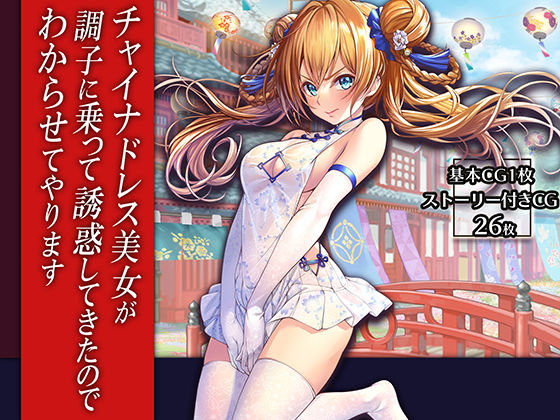 チャイナドレス美女が調子に乗って誘惑してきたのでわからせてやります(みるくめろん) [d_241127]