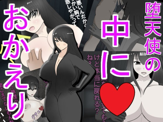 堕天使の中におかえり(みゅね) [d_241130]