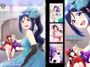 扇情のシンデレラ＋(梟の郵便屋さん) [d_241132]