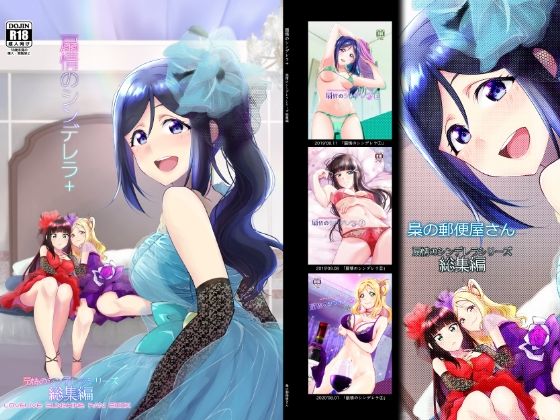 扇情のシンデレラ＋(梟の郵便屋さん) [d_241132]