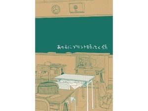 あの子にプリント持ってく係(大森かなた) [d_241135]