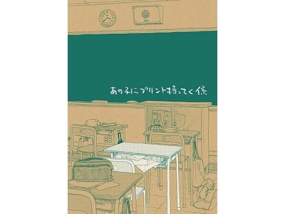 あの子にプリント持ってく係(大森かなた) [d_241135]