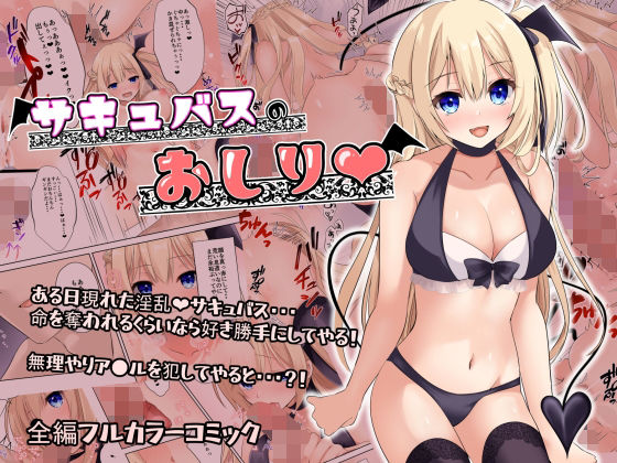 サキュバスのおしり(ゆずりんご) [d_241136]