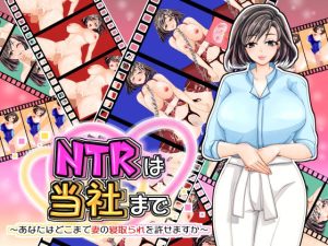 NTRは当社まで〜あなたはどこまで妻の寝取られを許せますか〜(PANぐるみ・ふぁみりぃ) [d_241137]