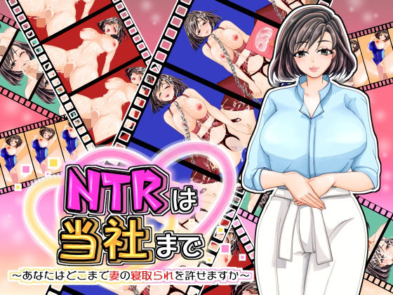 NTRは当社まで〜あなたはどこまで妻の寝取られを許せますか〜(PANぐるみ・ふぁみりぃ) [d_241137]