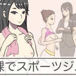 裸でスポーツジム(青春デデデイ) [d_241148]