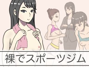 裸でスポーツジム(青春デデデイ) [d_241148]