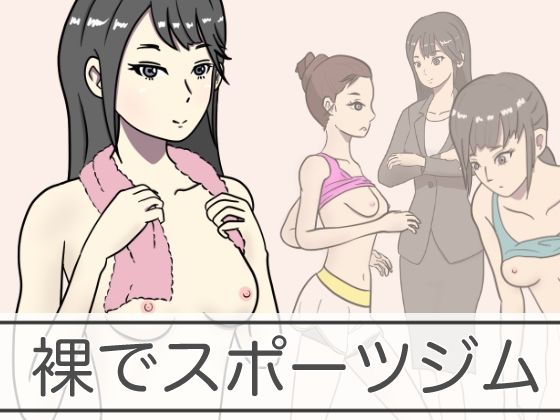 裸でスポーツジム(青春デデデイ) [d_241148]