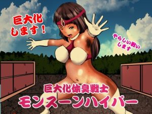 巨大化体臭戦士 モンスーンハイパー(ぼーぼーず) [d_241150]