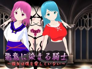 悪意に染まる騎士 〜彼女は僕を愛していない〜(鈴の音) [d_241173]