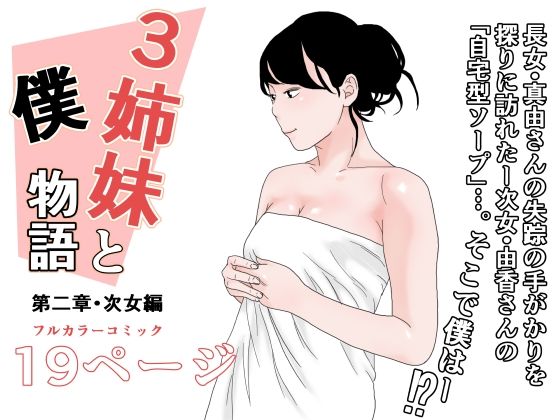 3姉妹と僕物語 第二章・次女編(干し椎茸) [d_241184]