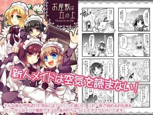 【頭からっぽメイド4コマ】お屋敷は丘の上(おいでませ月蝕堂) [d_241189]