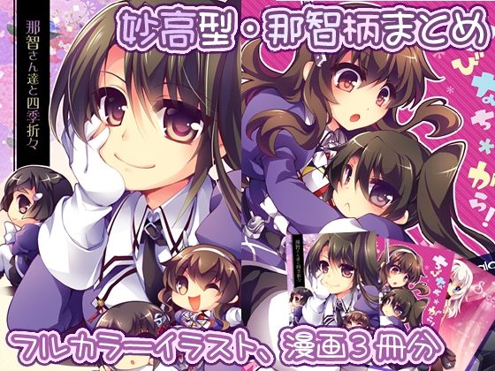 【妙高型・那智柄まとめ】那智さん達とちびなち＊がら！(おいでませ月蝕堂) [d_241196]