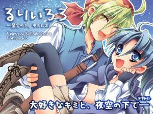【野外・青姦×いちゃらぶ】るりいろ3-星空の下、キミと2人(おいでませ月蝕堂) [d_241201]