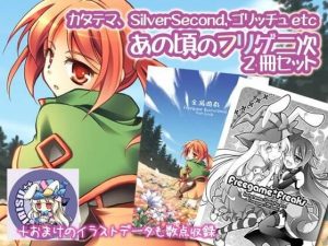 【あの頃のフリゲ】Freegame Freaks＋(おいでませ月蝕堂) [d_241202]