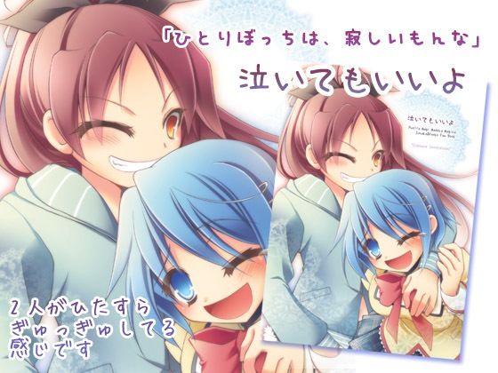 【シリアス百合】泣いてもいいよ(おいでませ月蝕堂) [d_241204]