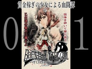 BOUNTY HUNTER GIRL vs CELEBRITY GIRL（第1話）(COCOA) [d_241205]