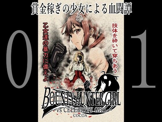 BOUNTY HUNTER GIRL vs CELEBRITY GIRL（第1話）(COCOA) [d_241205]