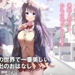 今晩泊めてくれる人、連絡ください。お礼は何でもします〜この世界で一番美しい家出のおはなし(ほぬ☆かふぇ) [d_241209]