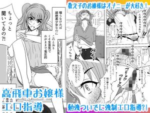 高飛車お嬢様エロ指導(みつみつみっつ) [d_241210]