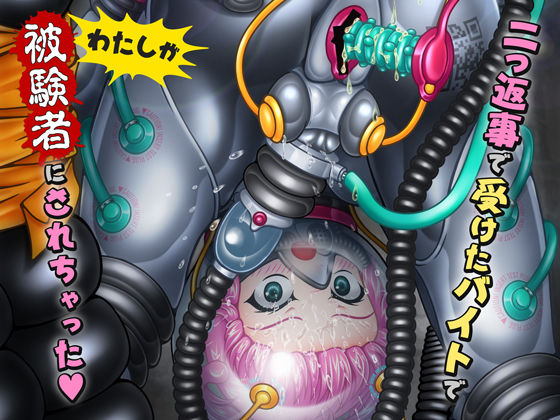 二つ返事で受けたバイトでわたしが被験者にされちゃった(KOYAN Creative Works) [d_241212]