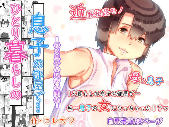 一人暮らしの息子の部屋で…‐母と息子の秘密の関係‐(ヒレカツ) [d_241220]
