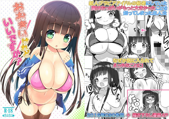 おおきいけれどいいですか？(オセロアイス) [d_241222]