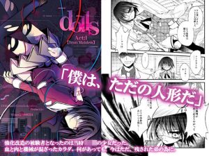 【ダーク/鬱系改造戦闘少女】dolls Act.1(おいでませ月蝕堂) [d_241226]