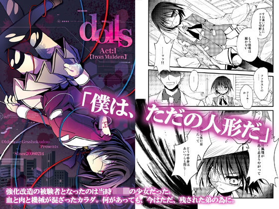 【ダーク/鬱系改造戦闘少女】dolls Act.1(おいでませ月蝕堂) [d_241226]