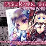 【ゴスロリ×狂愛/ヤンデレ短編】レティーツィア〜ある自律人形たちの愛のお話＋(おいでませ月蝕堂) [d_241228]