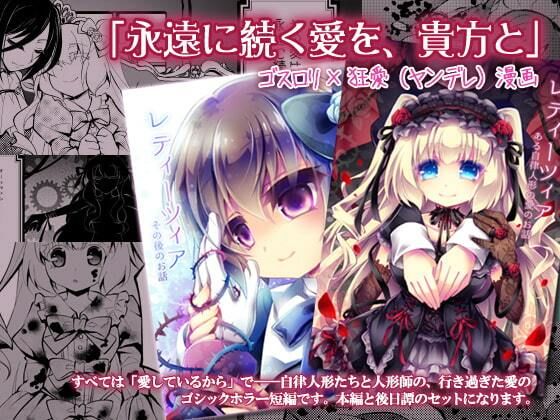 【ゴスロリ×狂愛/ヤンデレ短編】レティーツィア〜ある自律人形たちの愛のお話＋(おいでませ月蝕堂) [d_241228]