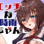 エッチな時雨ちゃん(曖昧愛玩アジテーション) [d_241235]