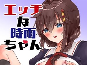 エッチな時雨ちゃん(曖昧愛玩アジテーション) [d_241235]