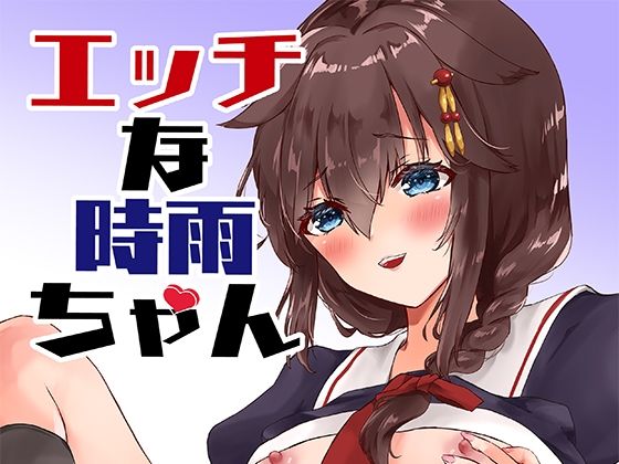 エッチな時雨ちゃん(曖昧愛玩アジテーション) [d_241235]