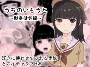 うちのいもうと 献身健気編(獣軍団) [d_241237]