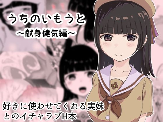 うちのいもうと 献身健気編(獣軍団) [d_241237]