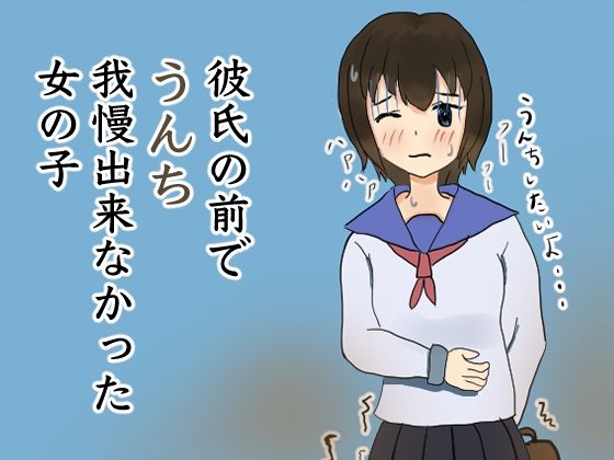 彼氏の前でうんち我慢出来なかった女の子(大おも追求堂) [d_241238]