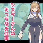 シスターさんのえっちなお仕事(ふりーだむしらす丼) [d_241240]