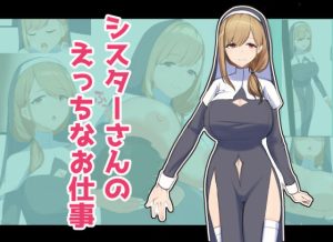 シスターさんのえっちなお仕事(ふりーだむしらす丼) [d_241240]