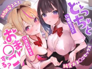 「2時間46分？？ずっと220円」どっちとおま◯こする？〜幼馴染2人と純愛おま○こセックス〜「ルート選択あり音声」(サークル名ao) [d_241242]