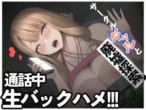 【ASMR】サークルメンバーが見てる前でこっそりギャルと廃墟エッチ【男性向けシチュエーションボイス】(BOGUDO) [d_241249]