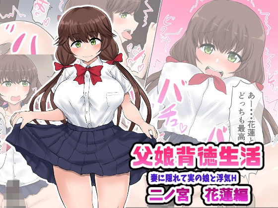 父娘背徳生活「妻に隠れて実の娘と浮気H」二ノ宮花蓮編(量子工房) [d_241250]