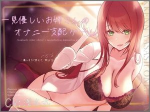 【ワンコインオナサポ！】一見優しいお姉さんのオナニー支配ゲーム【KU100】(Vぱれっと) [d_241251]