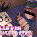 違法風俗店堕ち ●眠勤務 まいまい（25） 〜ランカー彼女の本業は捜査官〜(STUDIO GAKKIE) [d_241259]