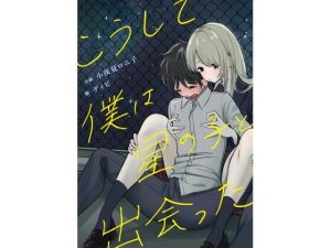 こうして僕は星の子と出会った(小夜夏ロニ子) [d_241260]