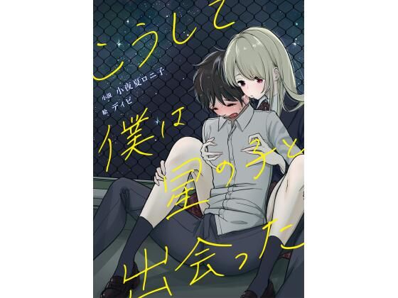 こうして僕は星の子と出会った(小夜夏ロニ子) [d_241260]