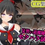 【CG集版】見習い退魔師とセクハラ試験(ふなずソフト) [d_241261]