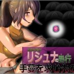 遺跡探索リシュナの愚行 手蔓を求む先の闇（R15）(匠華) [d_241263]