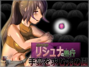 遺跡探索リシュナの愚行 手蔓を求む先の闇（R15）(匠華) [d_241263]